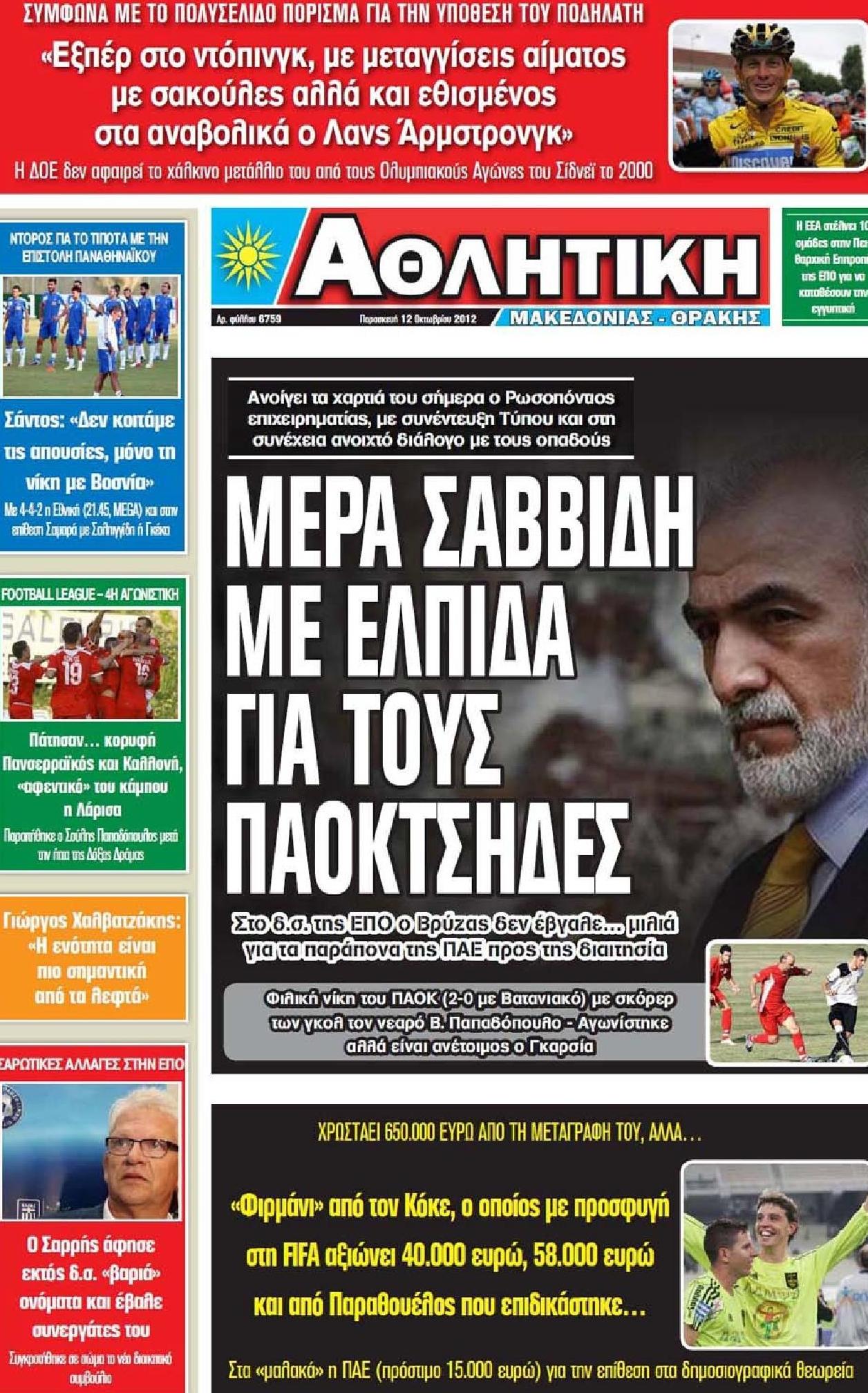 Εξώφυλο εφημερίδας ΑΘΛΗΤΙΚΗ Μ & Θ 2012-10-12