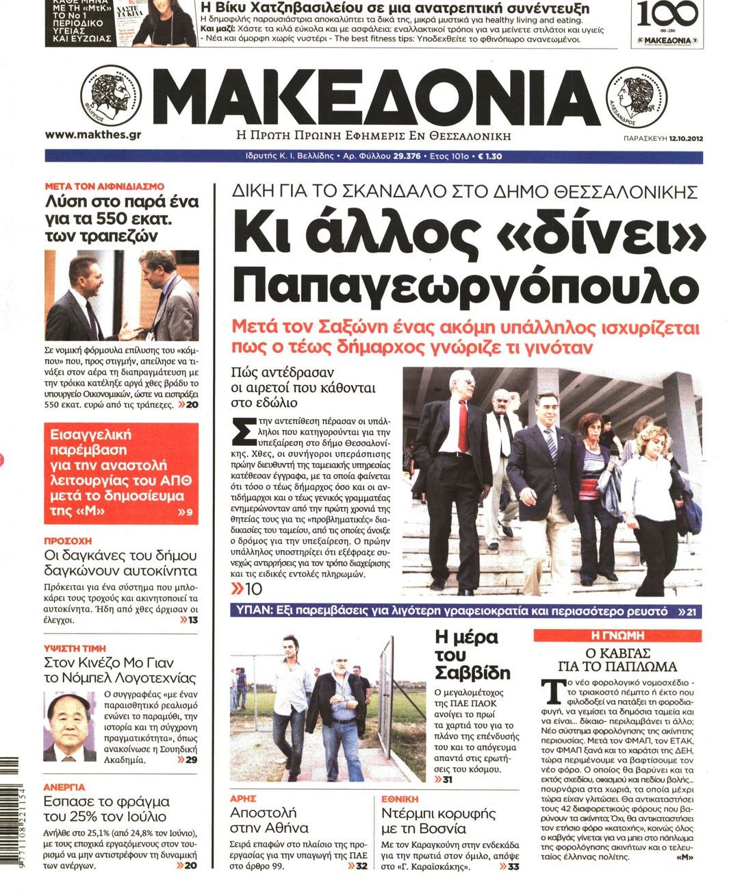 Εξώφυλο εφημερίδας ΜΑΚΕΔΟΝΙΑ 2012-10-12