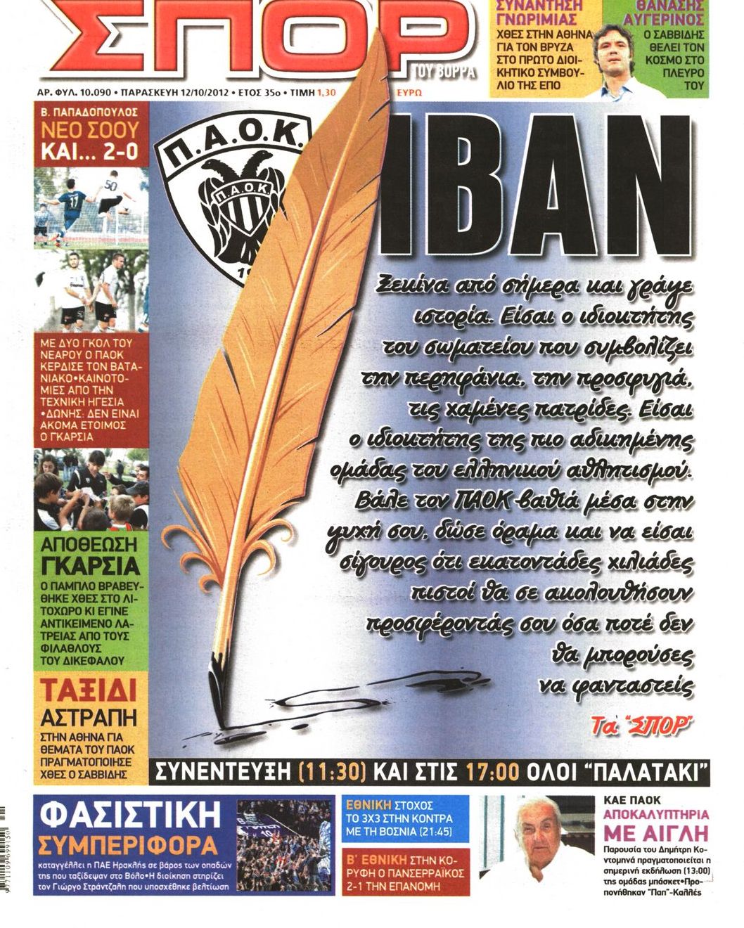 Εξώφυλο εφημερίδας ΣΠΟΡ ΤΟΥ ΒΟΡΡΑ 2012-10-12