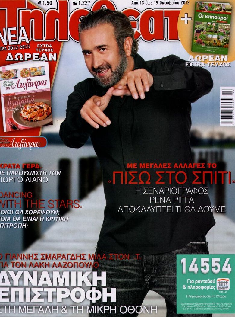 Εξώφυλο εφημερίδας ΤΗΛΕΘΕΑΤΗΣ 2012-10-13