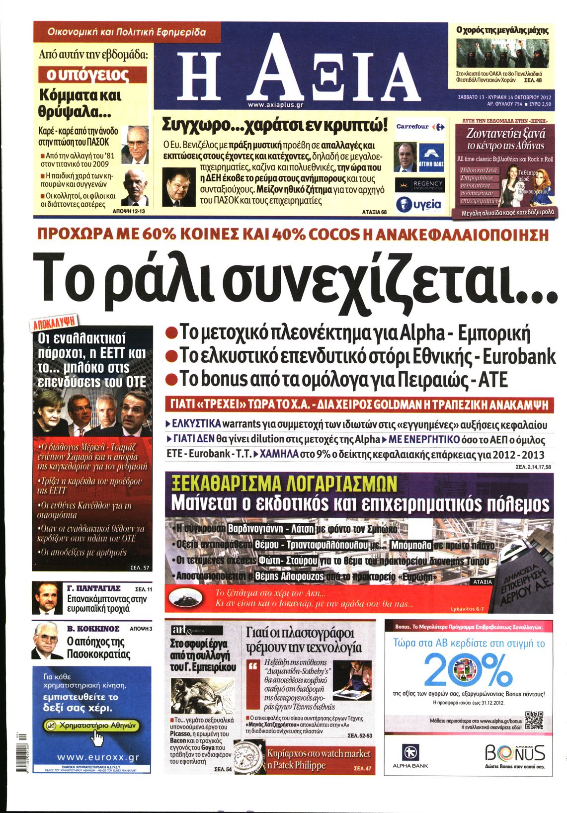 Εξώφυλο εφημερίδας ΑΞΙΑ 2012-10-13