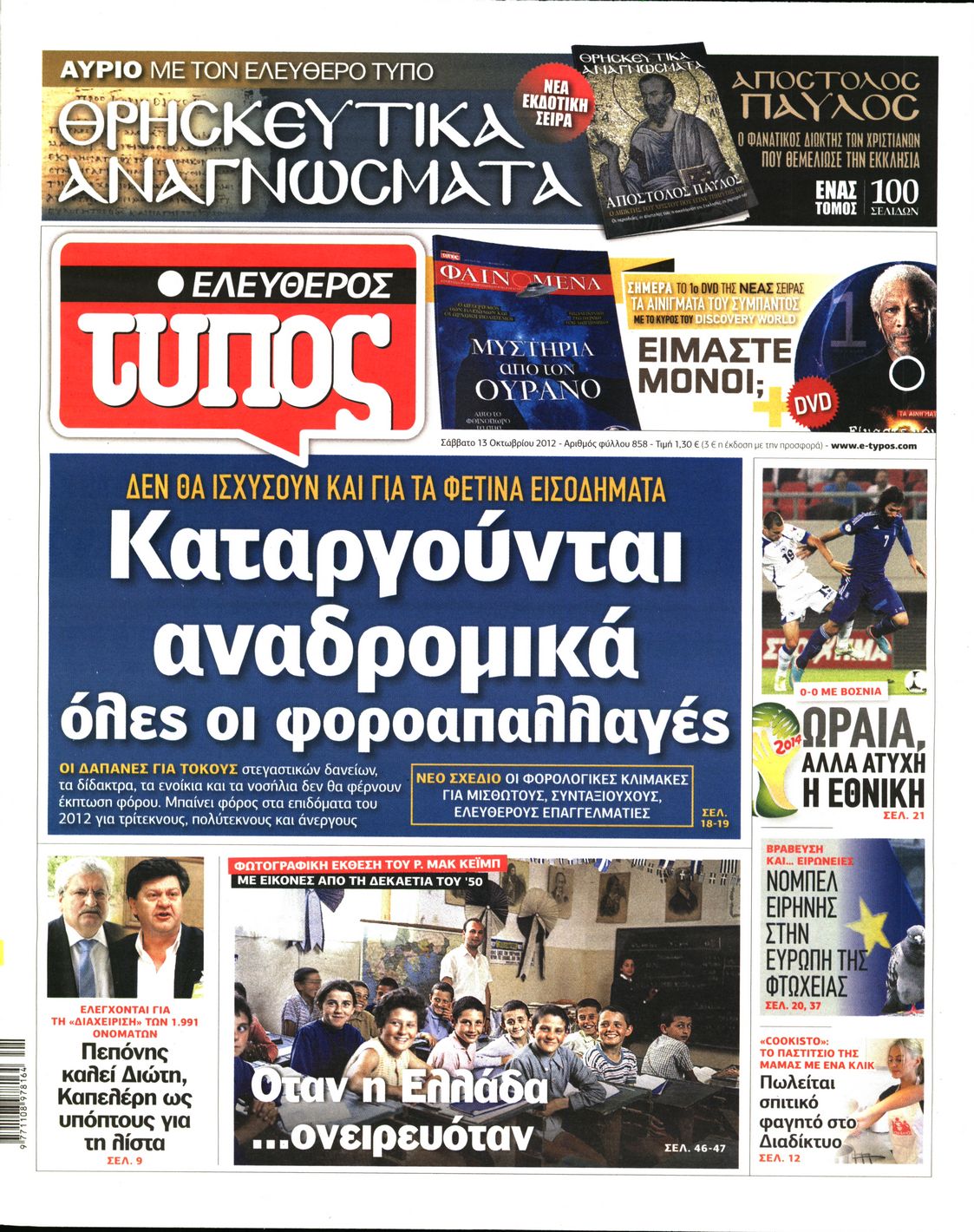 Εξώφυλο εφημερίδας ΕΛΕΥΘΕΡΟΣ ΤΥΠΟΣ 2012-10-13