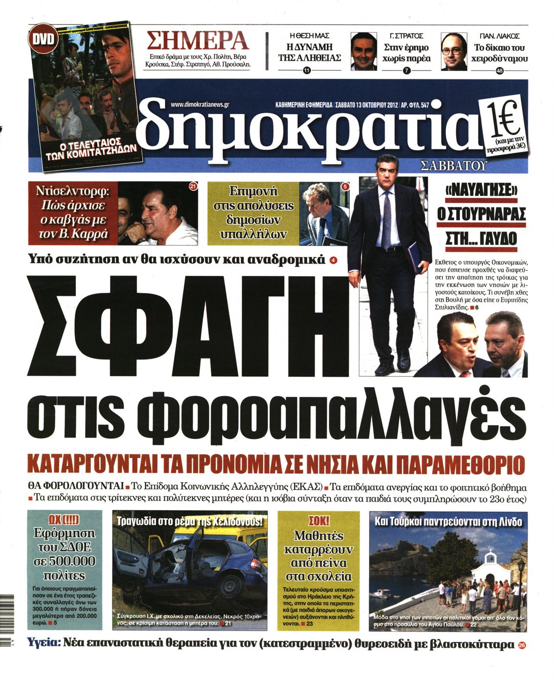 Εξώφυλο εφημερίδας ΔΗΜΟΚΡΑΤΙΑ 2012-10-13