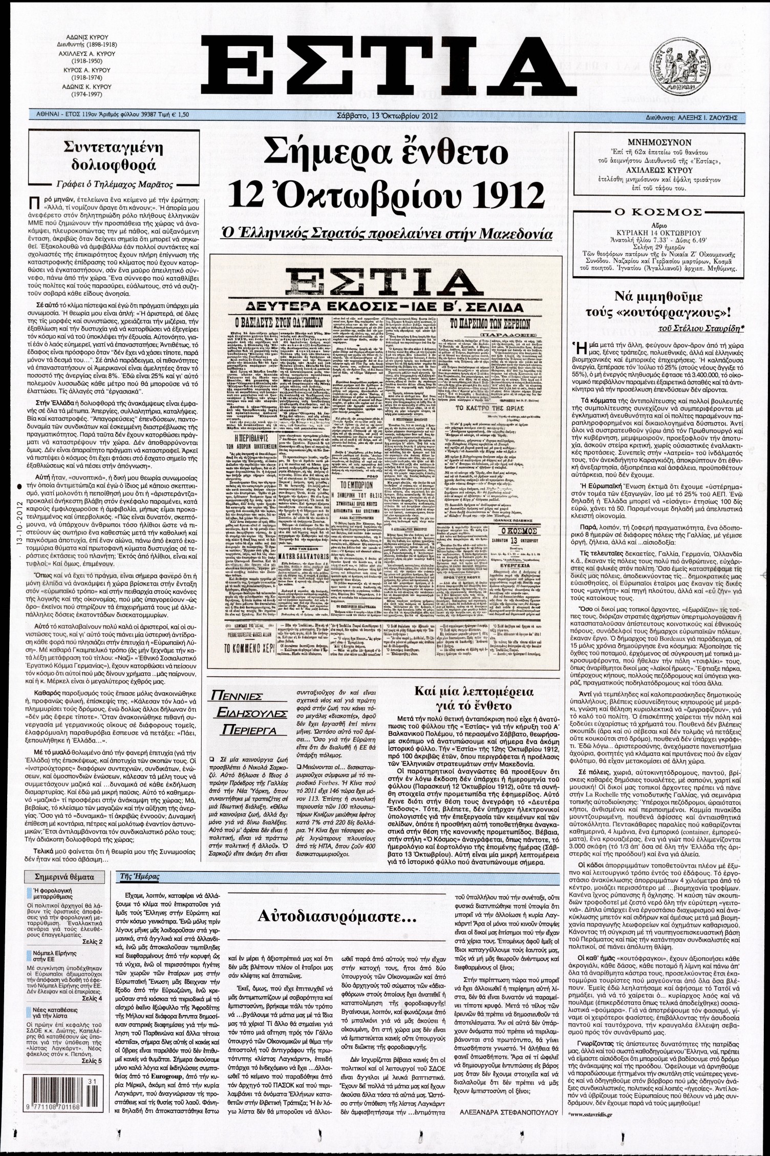 Εξώφυλο εφημερίδας ΕΣΤΙΑ 2012-10-13
