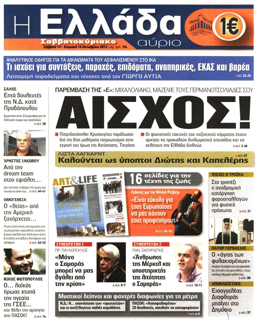 Εξώφυλο εφημερίδας Η ΕΛΛΑΔΑ ΑΥΡΙΟ 2012-10-13