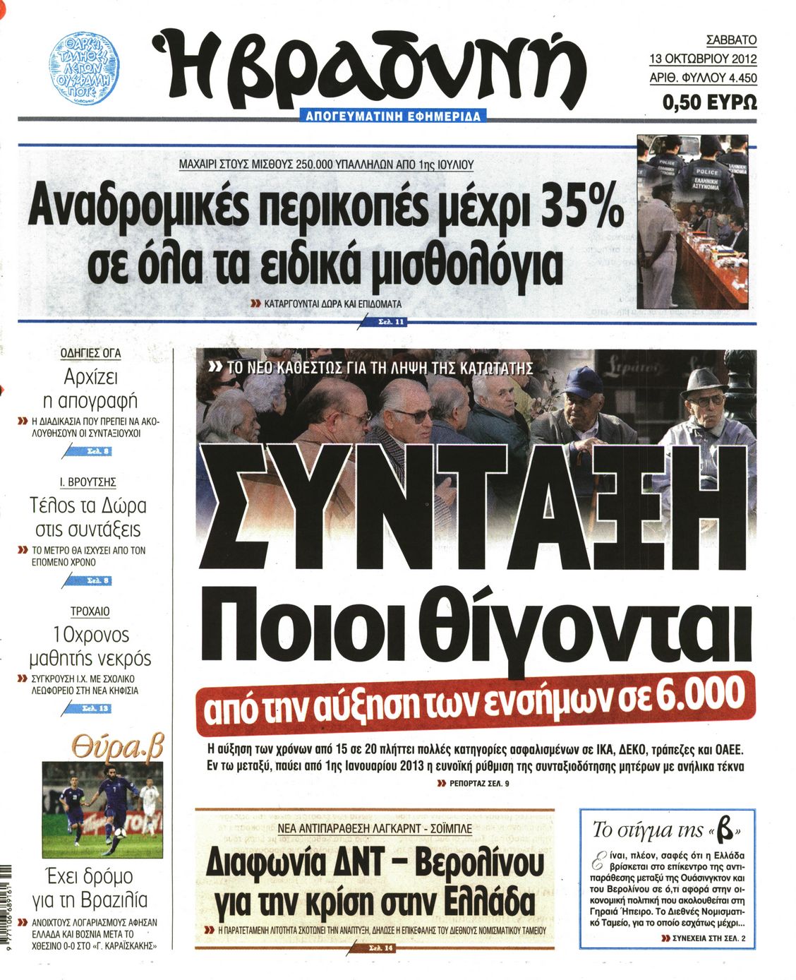 Εξώφυλο εφημερίδας ΒΡΑΔΥΝΗ 2012-10-13