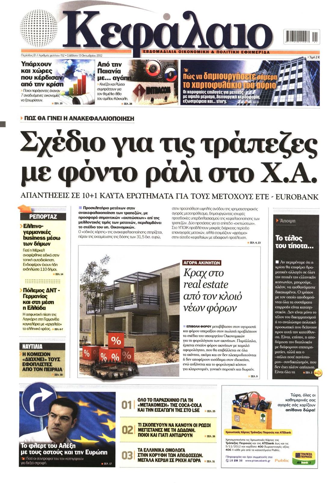 Εξώφυλο εφημερίδας ΚΕΦΑΛΑΙΟ 2012-10-13