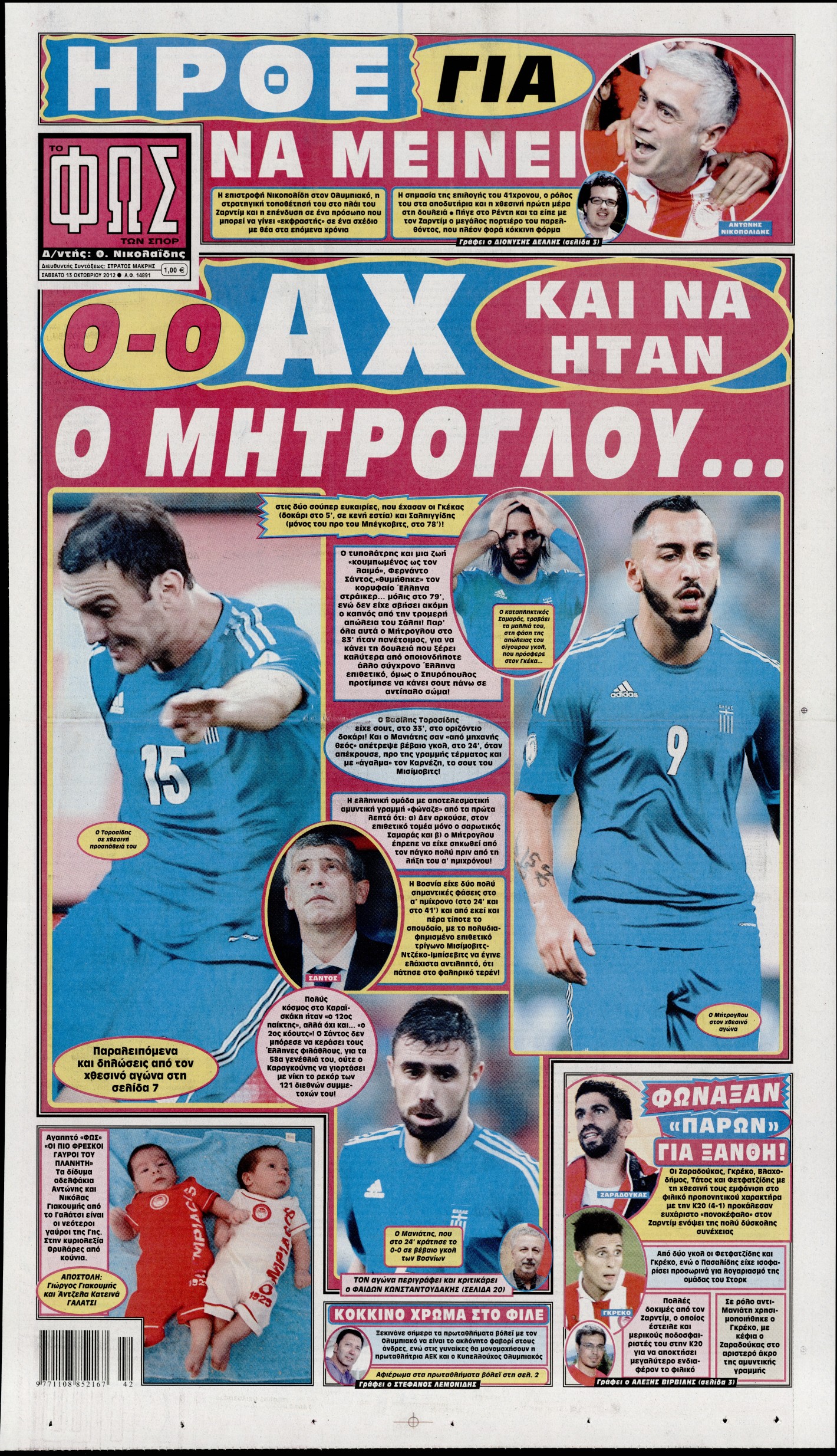 Εξώφυλο εφημερίδας ΦΩΣ ΤΩΝ ΣΠΟΡ 2012-10-13