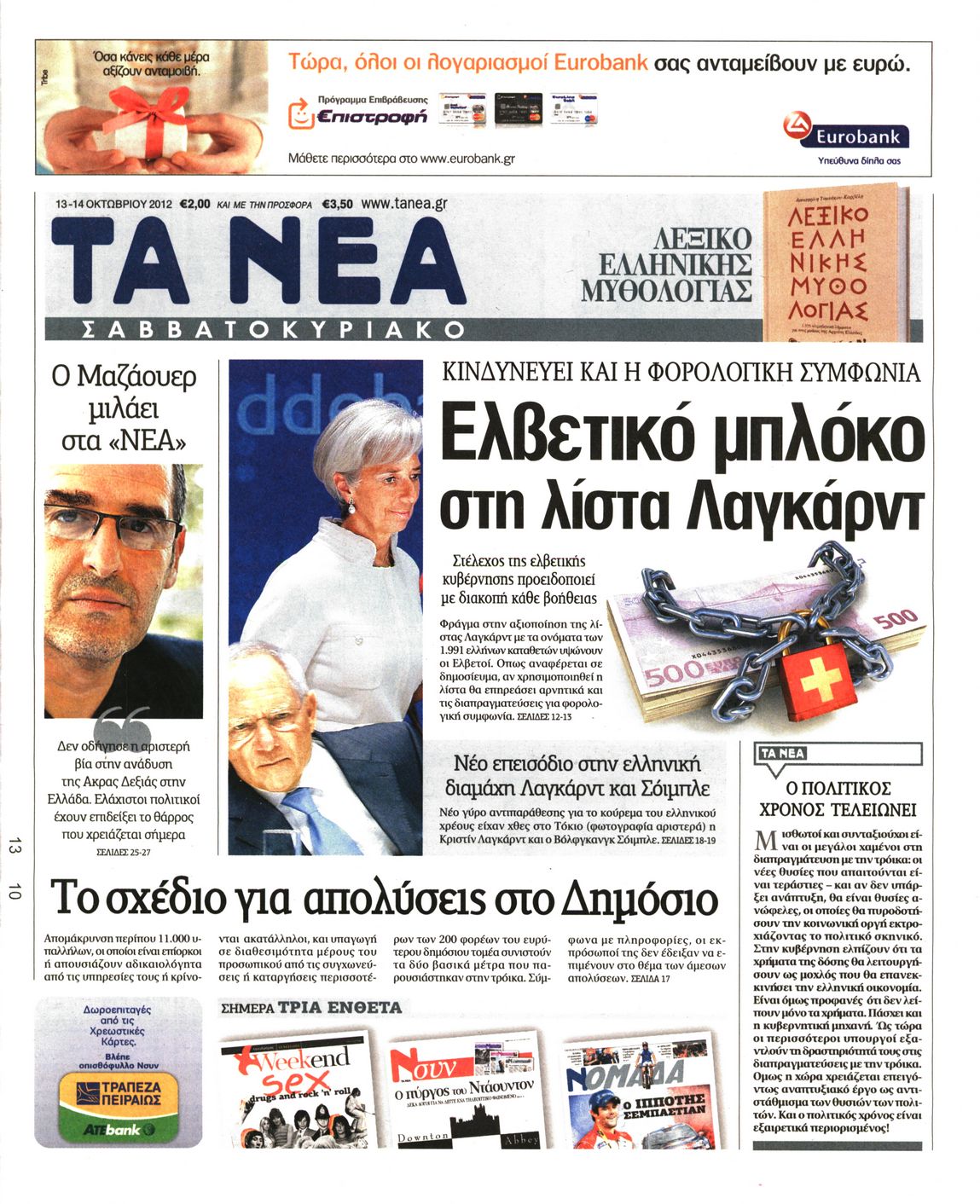 Εξώφυλο εφημερίδας ΤΑ ΝΕΑ 2012-10-13