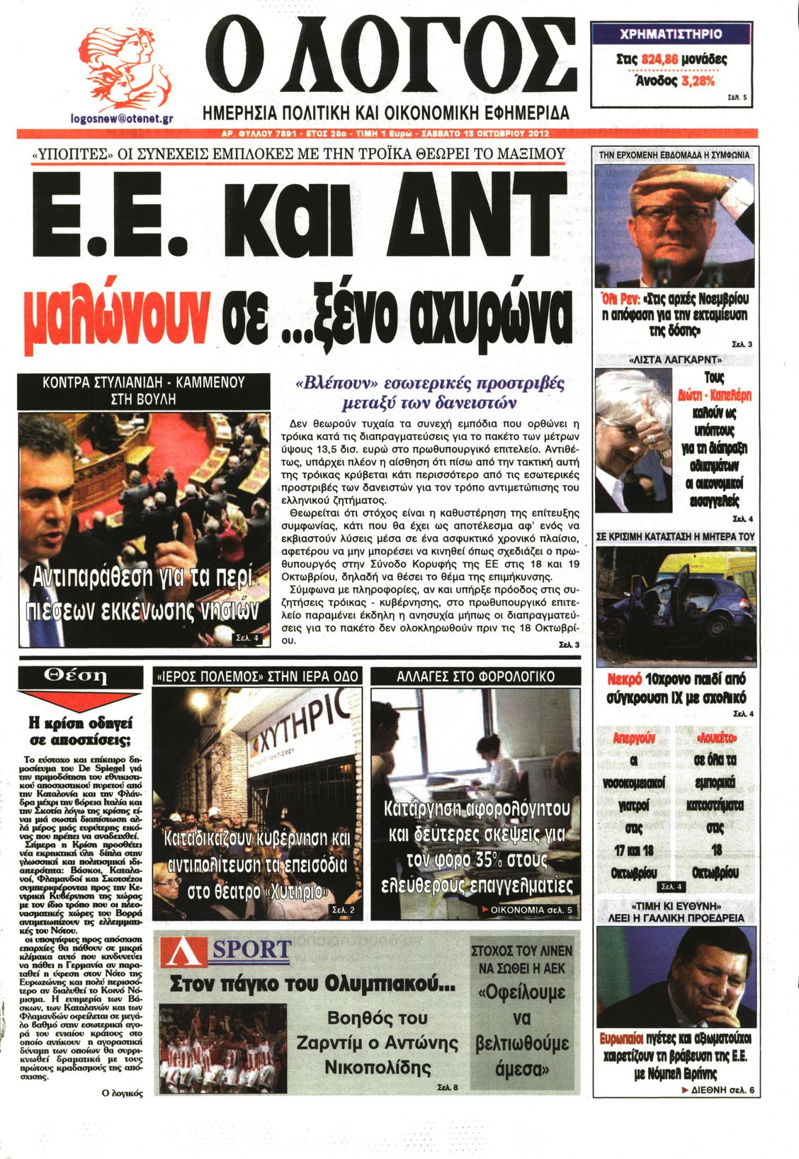 Εξώφυλο εφημερίδας Ο ΛΟΓΟΣ 2012-10-13