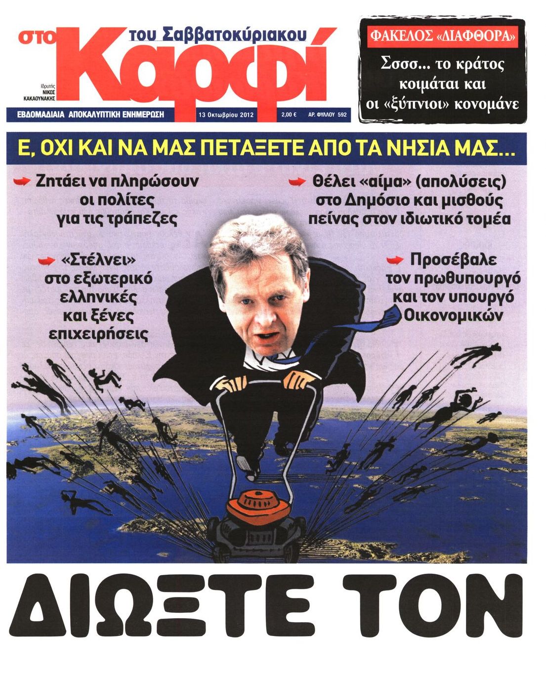 Εξώφυλο εφημερίδας ΚΑΡΦΙ 2012-10-13