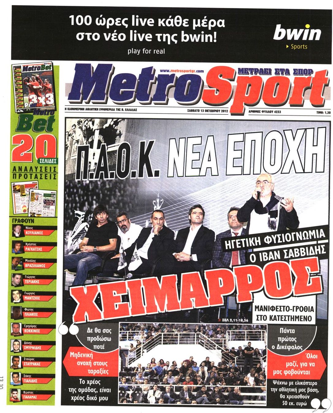Εξώφυλο εφημερίδας METROSPORT 2012-10-13