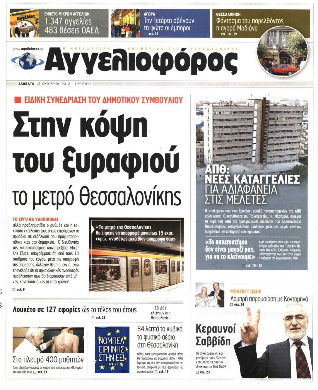 Εξώφυλο εφημερίδας ΑΓΓΕΛΙΟΦΟΡΟΣ 2012-10-13