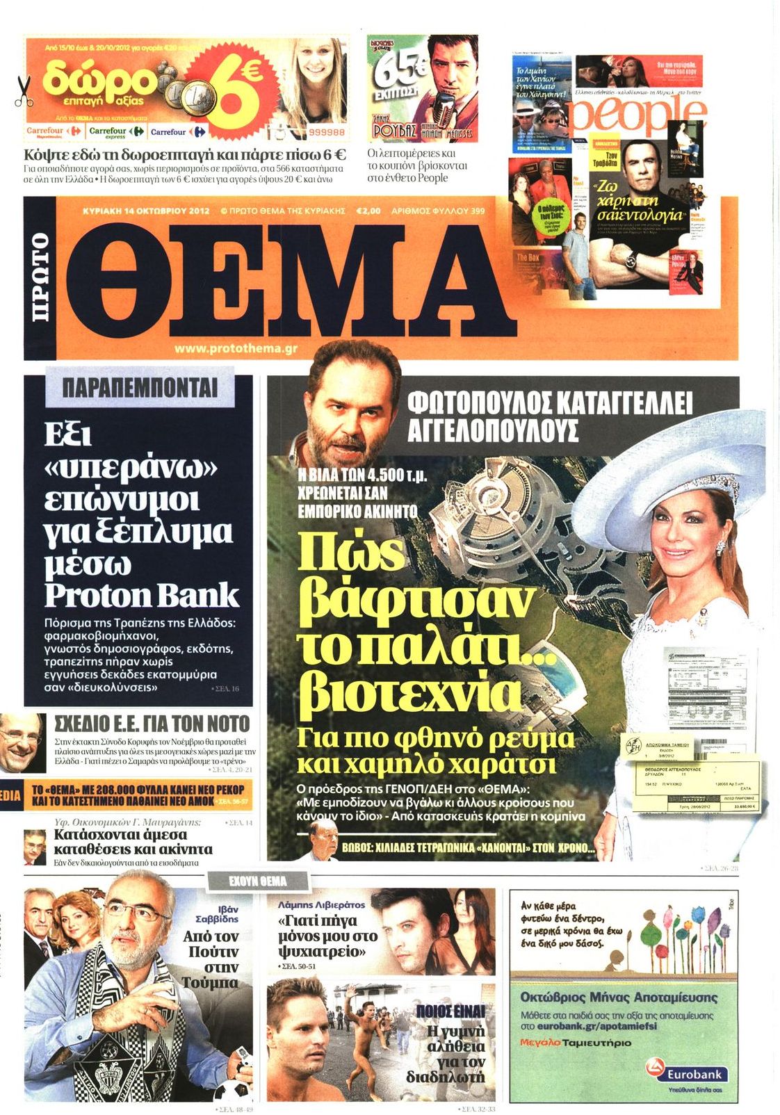 Εξώφυλο εφημερίδας ΠΡΩΤΟ ΘΕΜΑ 2012-10-14