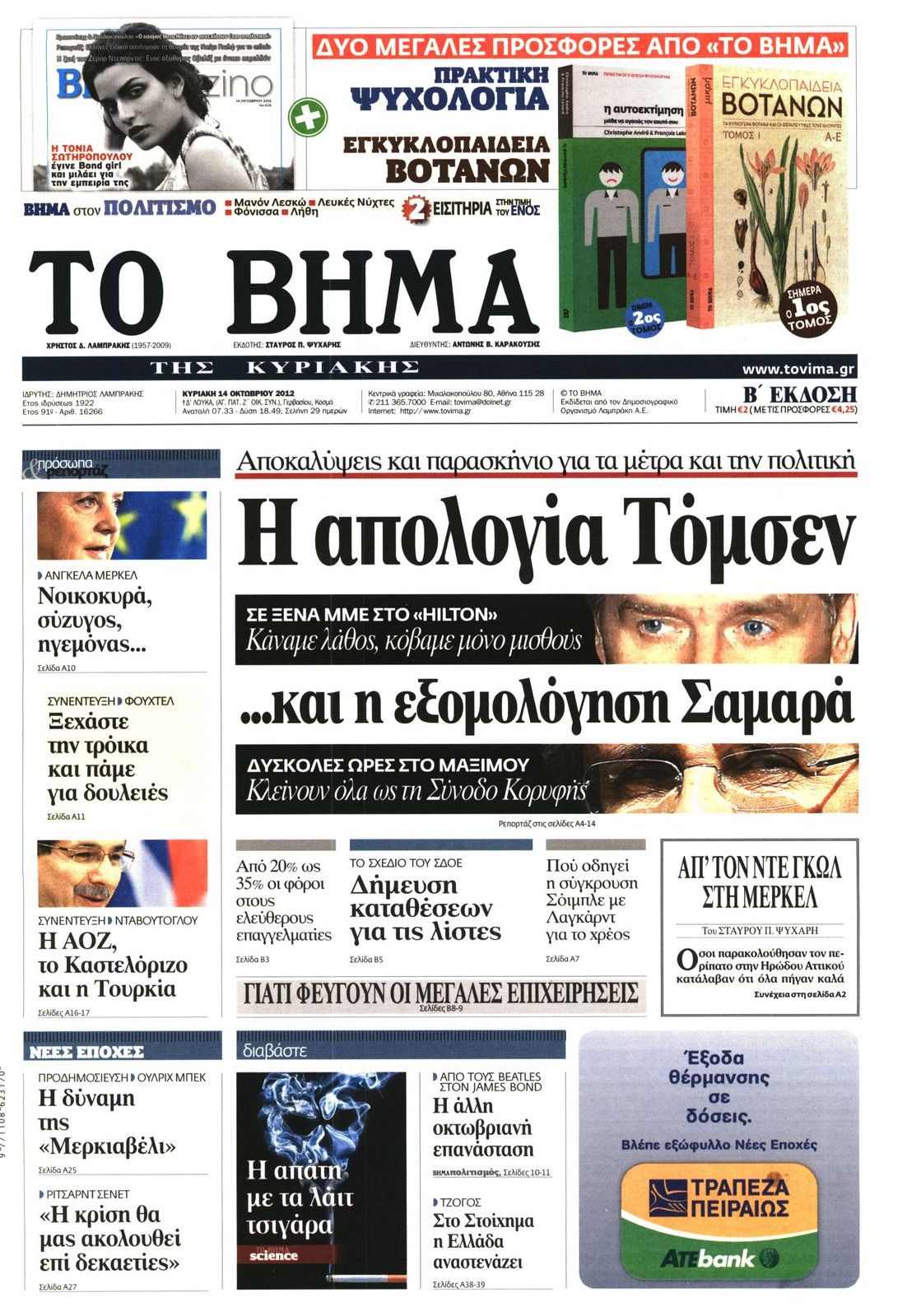 Εξώφυλο εφημερίδας ΤΟ ΒΗΜΑ 2012-10-14