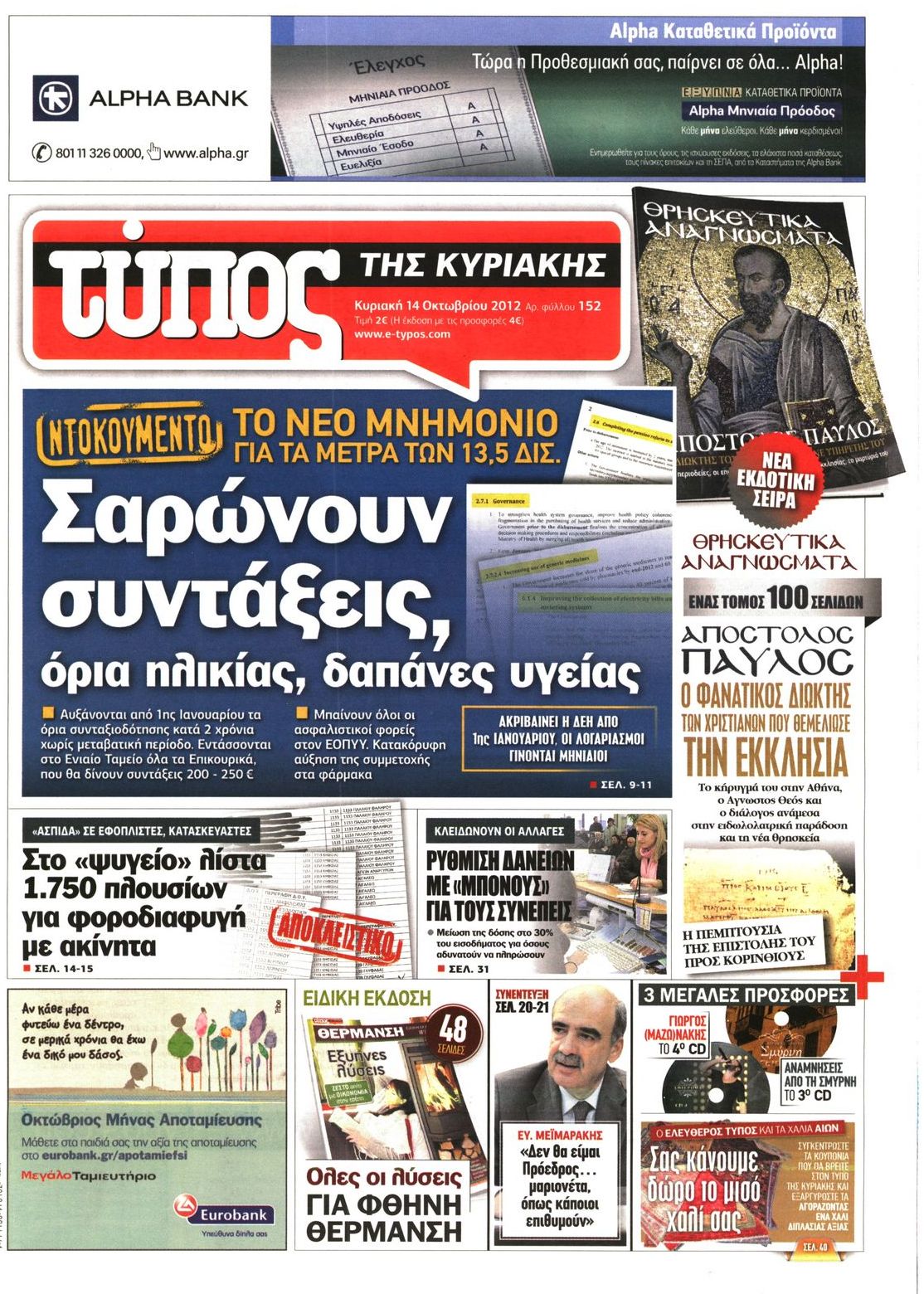 Εξώφυλο εφημερίδας ΕΛΕΥΘΕΡΟΣ ΤΥΠΟΣ 2012-10-14