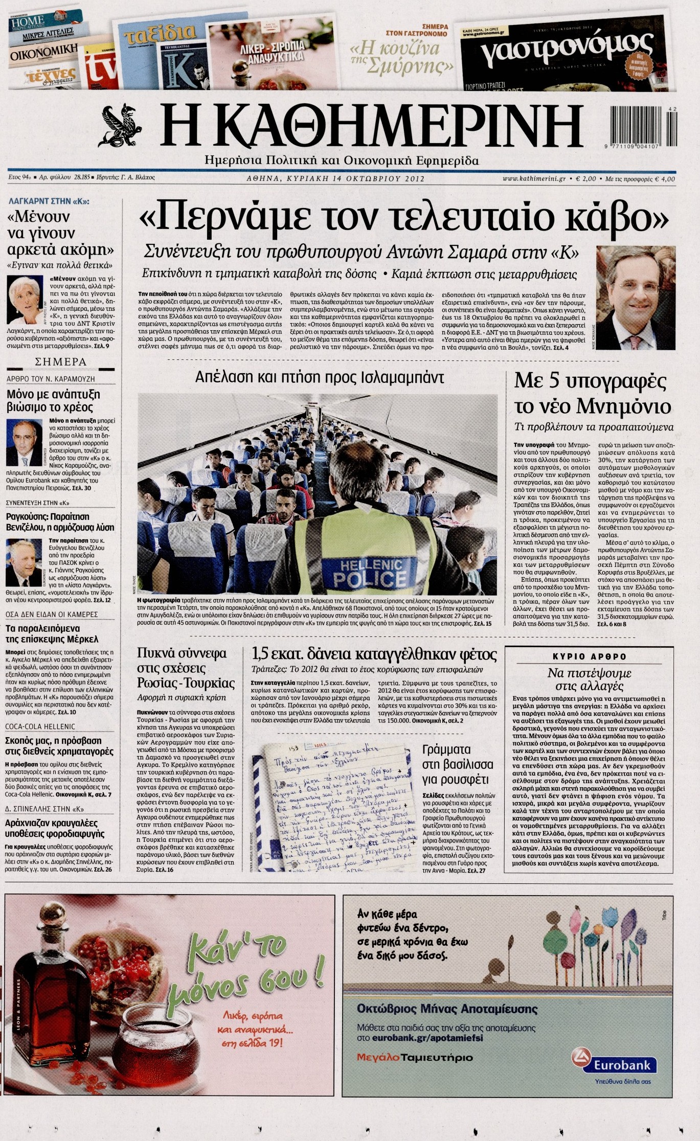 Εξώφυλο εφημερίδας ΚΑΘΗΜΕΡΙΝΗ 2012-10-14