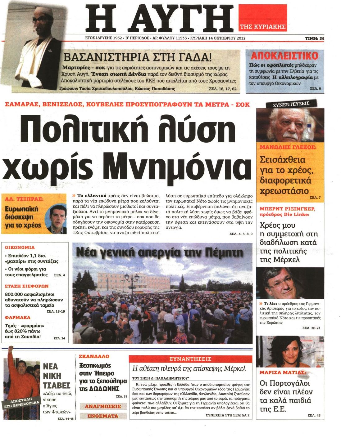 Εξώφυλο εφημερίδας ΑΥΓΗ 2012-10-14