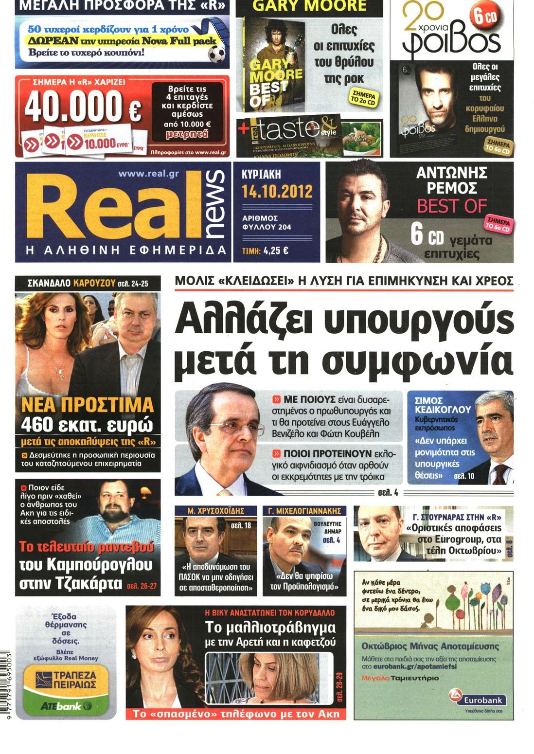 Εξώφυλο εφημερίδας REAL NEWS 2012-10-14