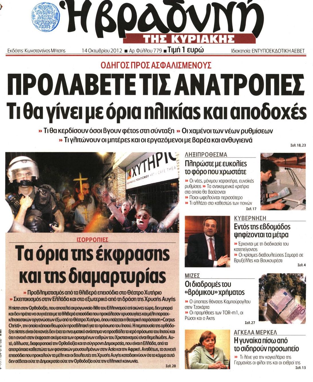 Εξώφυλο εφημερίδας ΒΡΑΔΥΝΗ 2012-10-14
