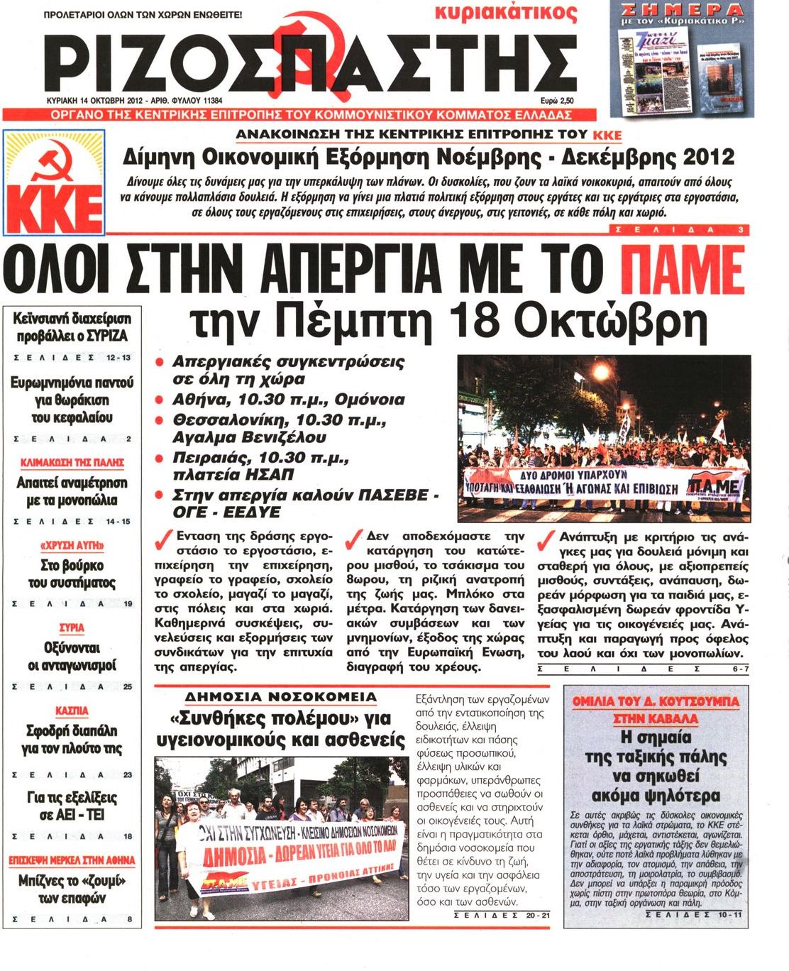Εξώφυλο εφημερίδας ΡΙΖΟΣΠΑΣΤΗΣ 2012-10-14