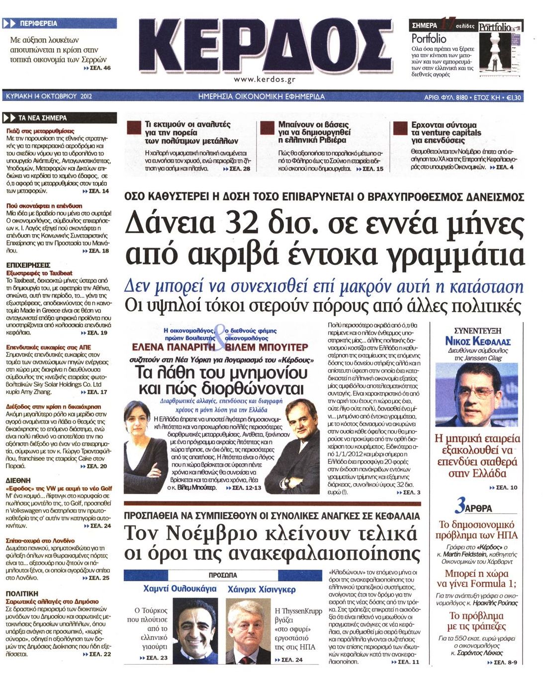 Εξώφυλο εφημερίδας ΚΕΡΔΟΣ 2012-10-14