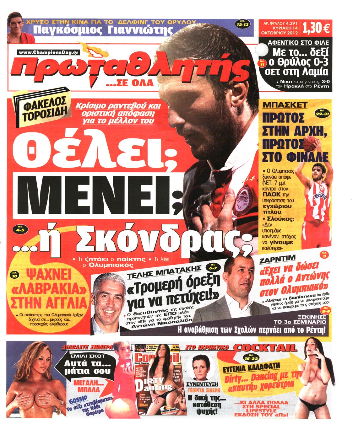 Εξώφυλο εφημερίδας ΠΡΩΤΑΘΛΗΤΗΣ 2012-10-14