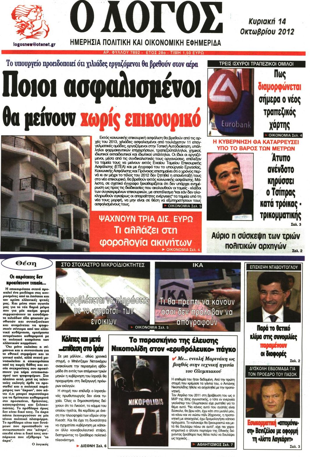 Εξώφυλο εφημερίδας Ο ΛΟΓΟΣ 2012-10-14
