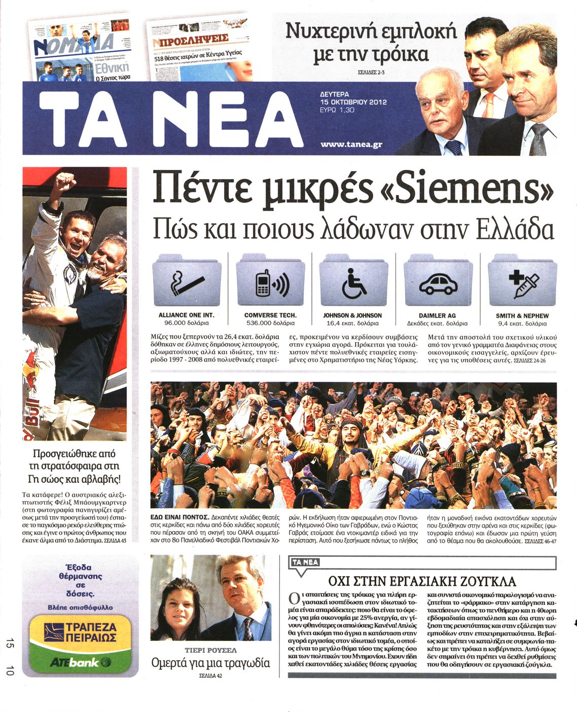 Εξώφυλο εφημερίδας ΤΑ ΝΕΑ 2012-10-15