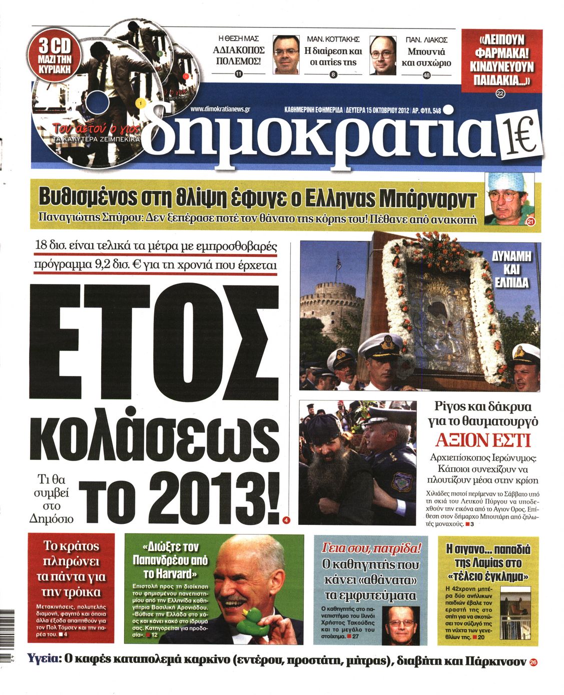 Εξώφυλο εφημερίδας ΔΗΜΟΚΡΑΤΙΑ 2012-10-15