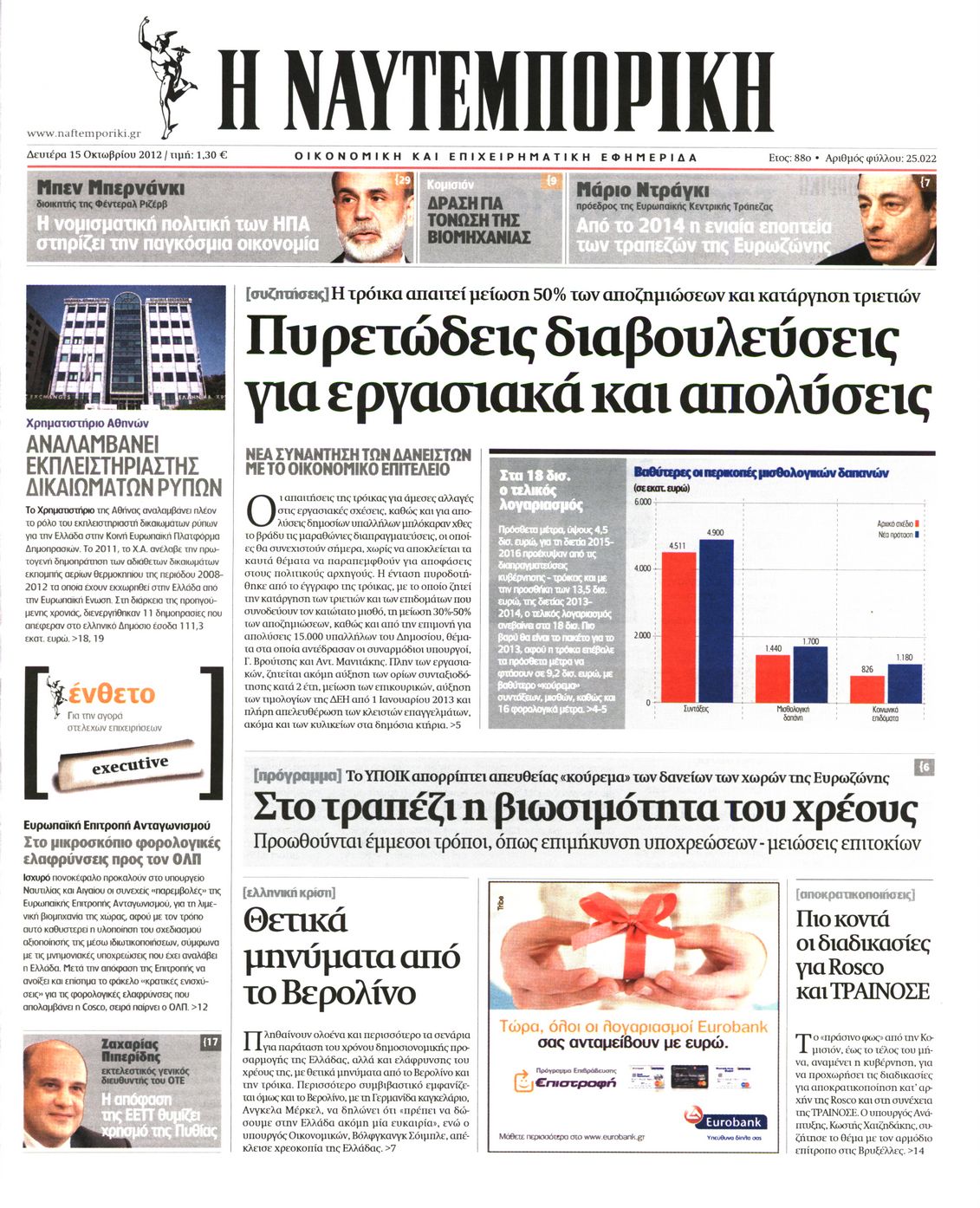 Εξώφυλο εφημερίδας ΝΑΥΤΕΜΠΟΡΙΚΗ 2012-10-15