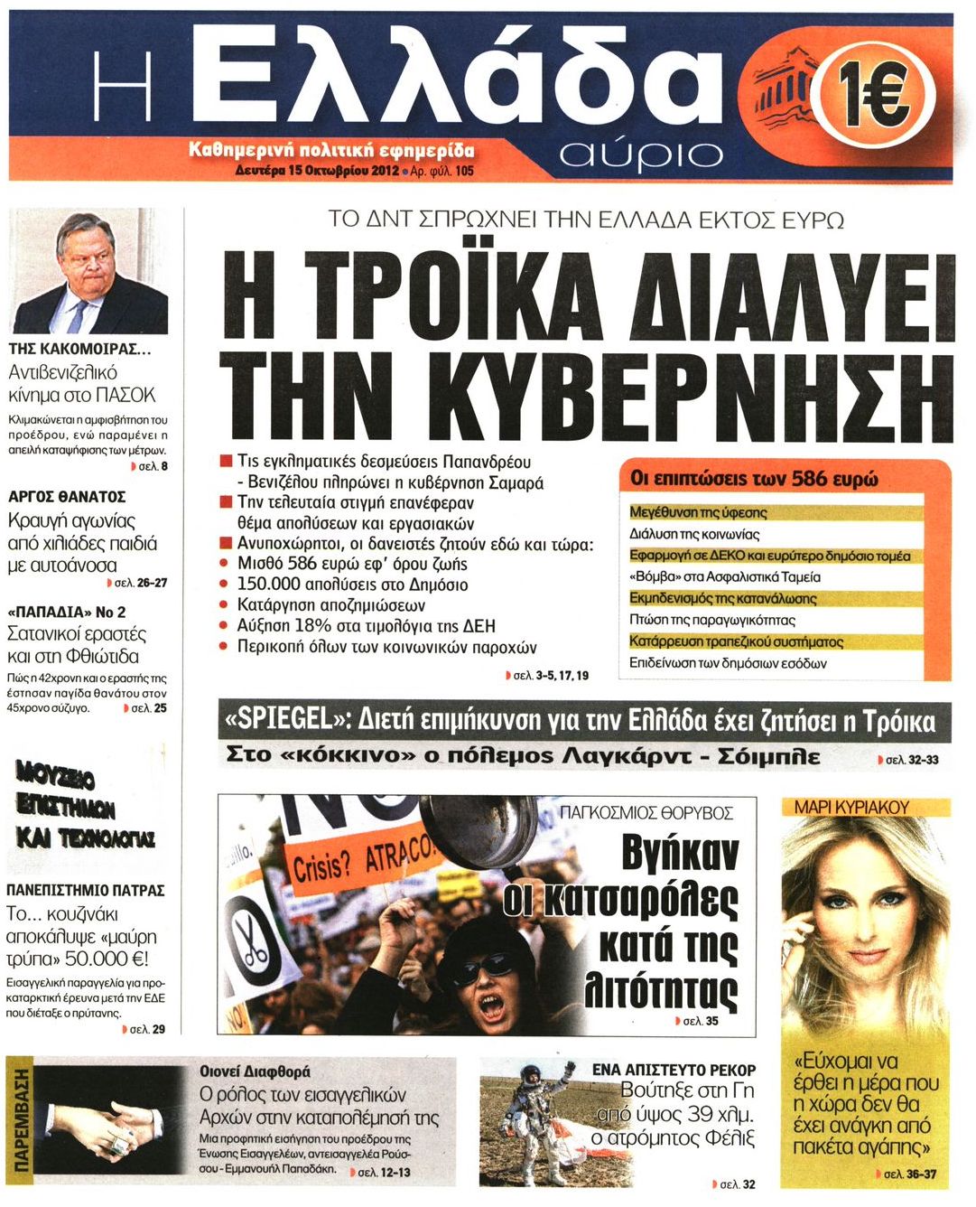 Εξώφυλο εφημερίδας Η ΕΛΛΑΔΑ ΑΥΡΙΟ 2012-10-15