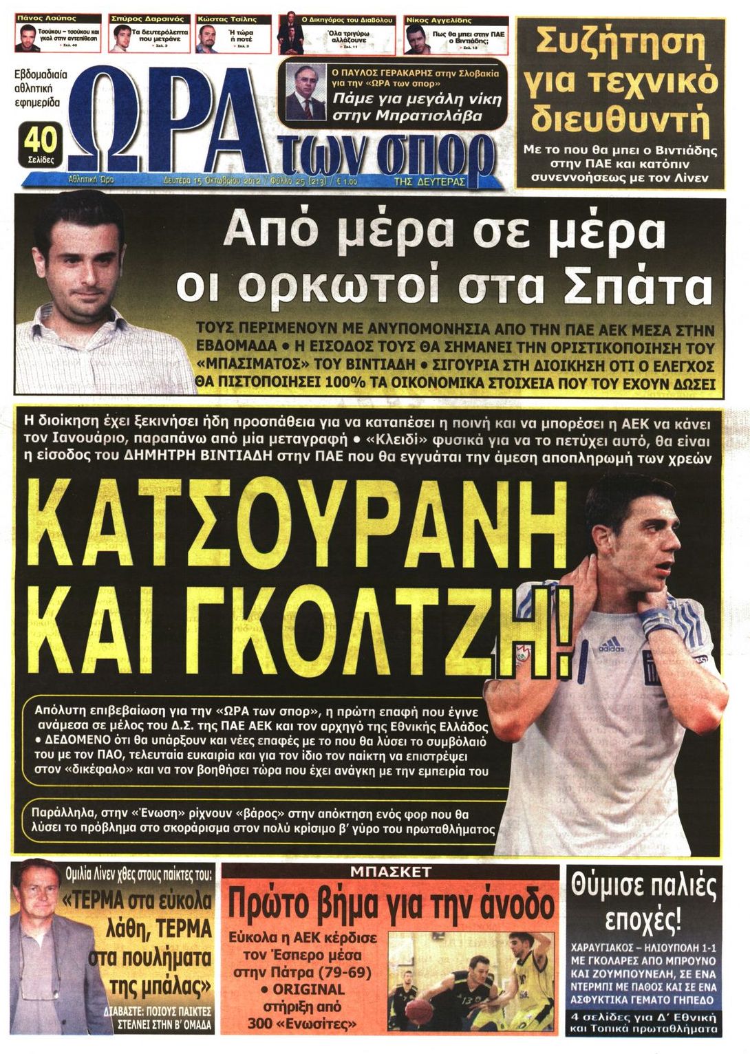 Εξώφυλο εφημερίδας ΩΡΑ ΓΙΑ ΣΠΟΡ 2012-10-15