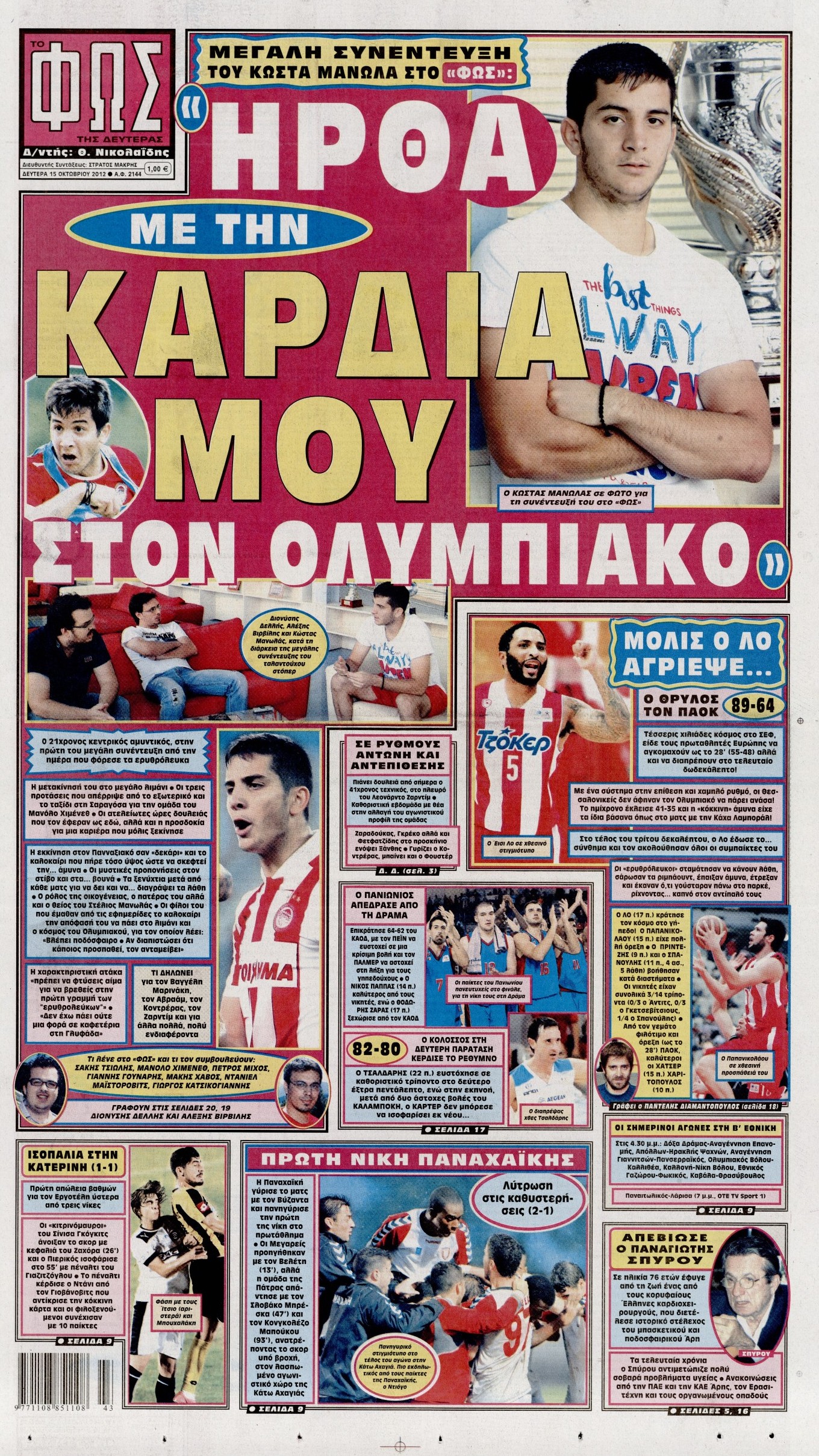 Εξώφυλο εφημερίδας ΦΩΣ ΤΩΝ ΣΠΟΡ 2012-10-15