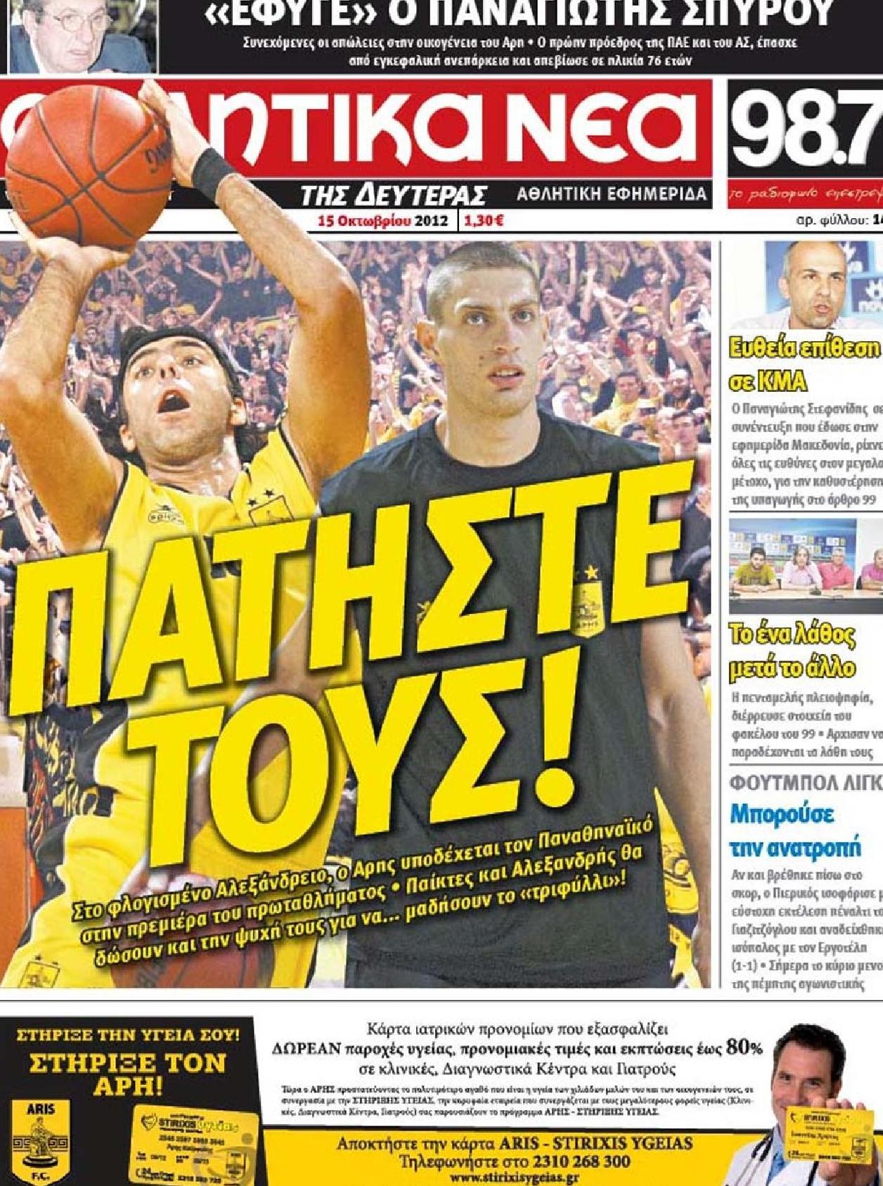 Εξώφυλο εφημερίδας ΑΘΛΗΤΙΚΑ ΝΕΑ 2012-10-15