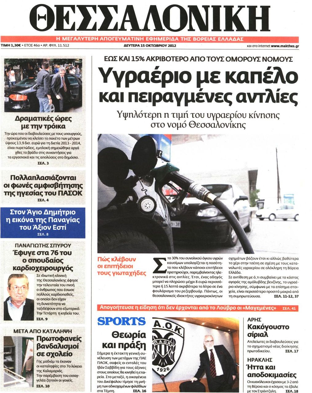 Εξώφυλο εφημερίδας ΘΕΣΣΑΛΟΝΙΚΗ 2012-10-15