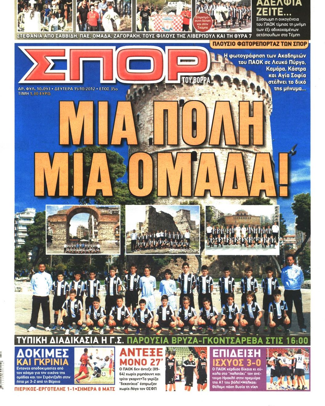 Εξώφυλο εφημερίδας ΣΠΟΡ ΤΟΥ ΒΟΡΡΑ 2012-10-15