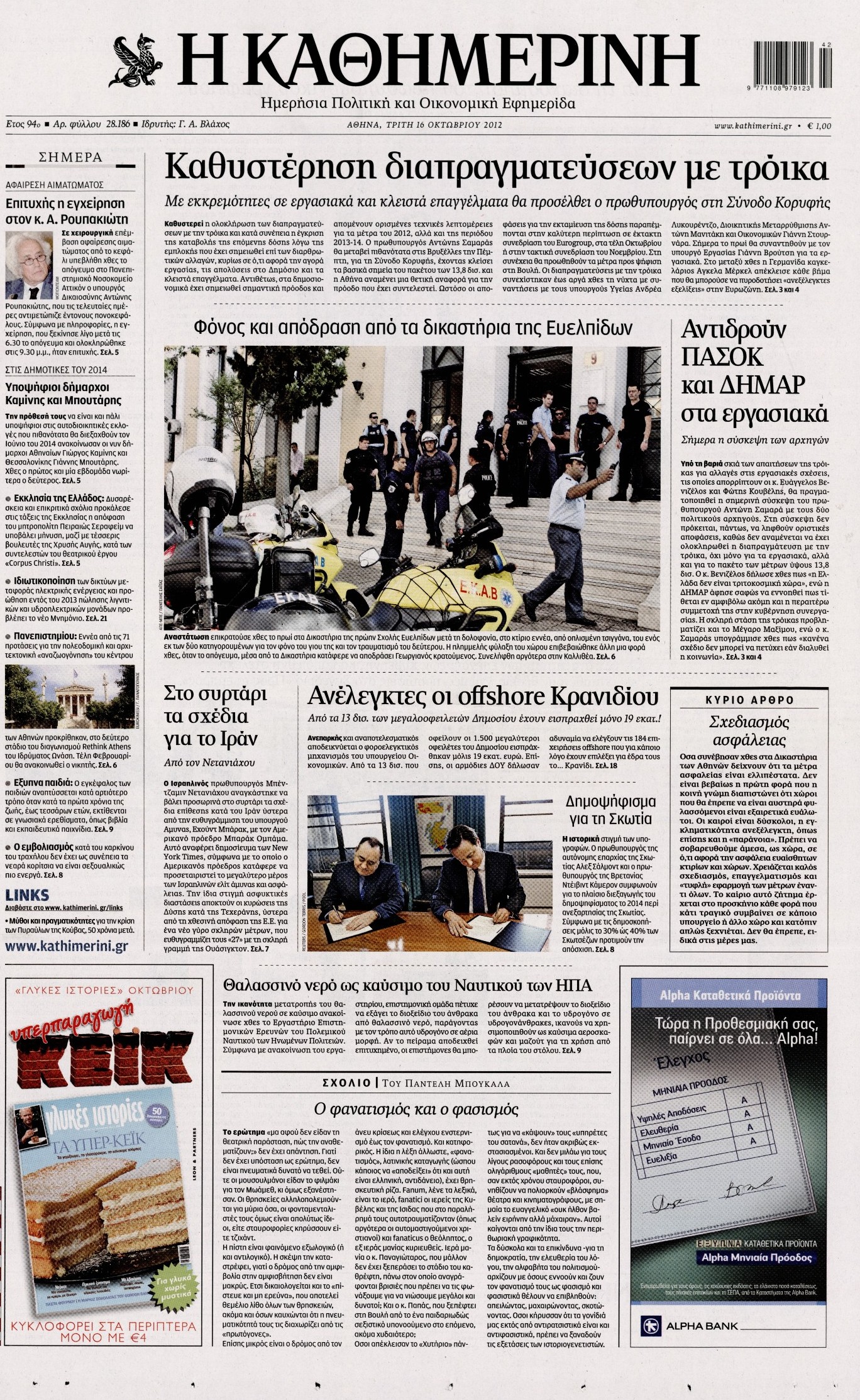 Εξώφυλο εφημερίδας ΚΑΘΗΜΕΡΙΝΗ 2012-10-16