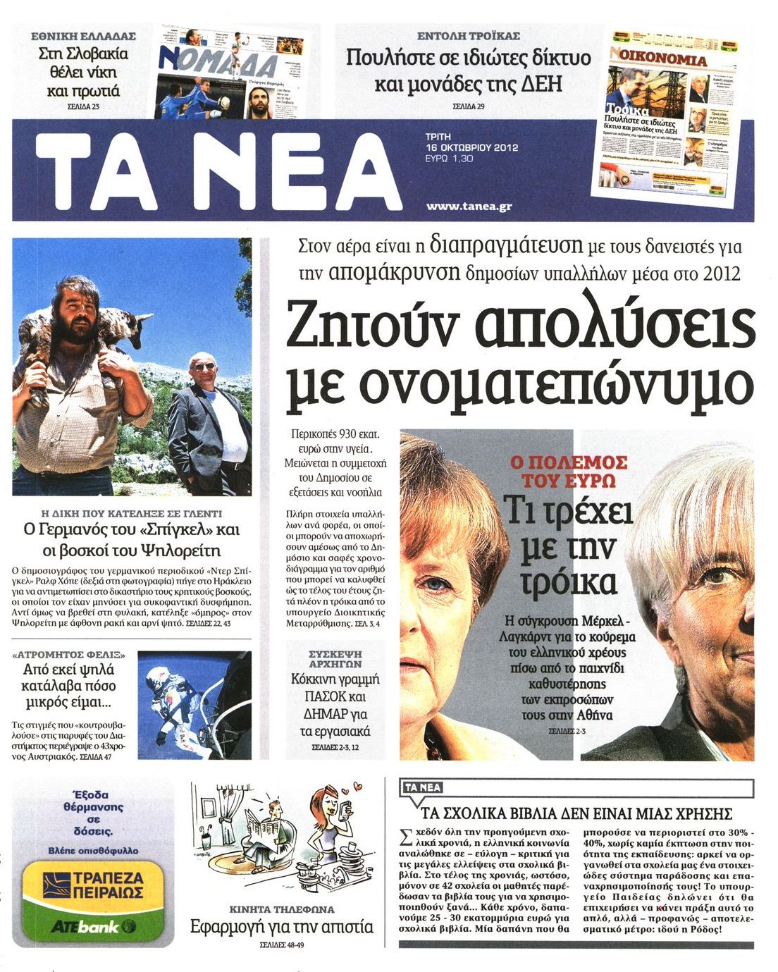 Εξώφυλο εφημερίδας ΤΑ ΝΕΑ 2012-10-16