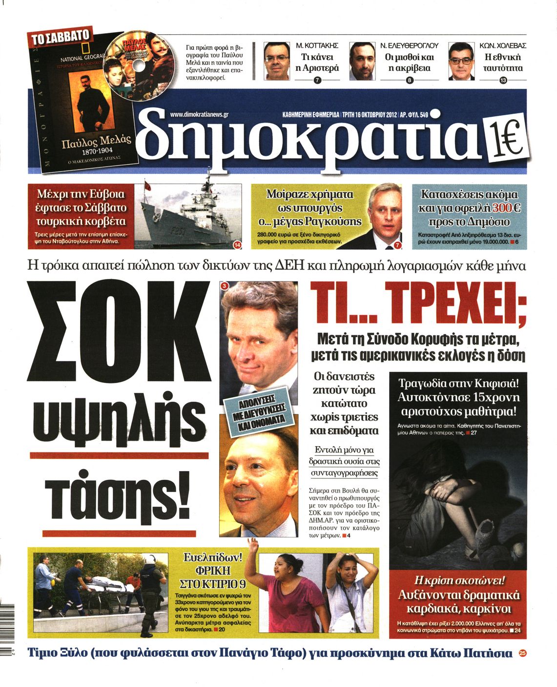 Εξώφυλο εφημερίδας ΔΗΜΟΚΡΑΤΙΑ 2012-10-16