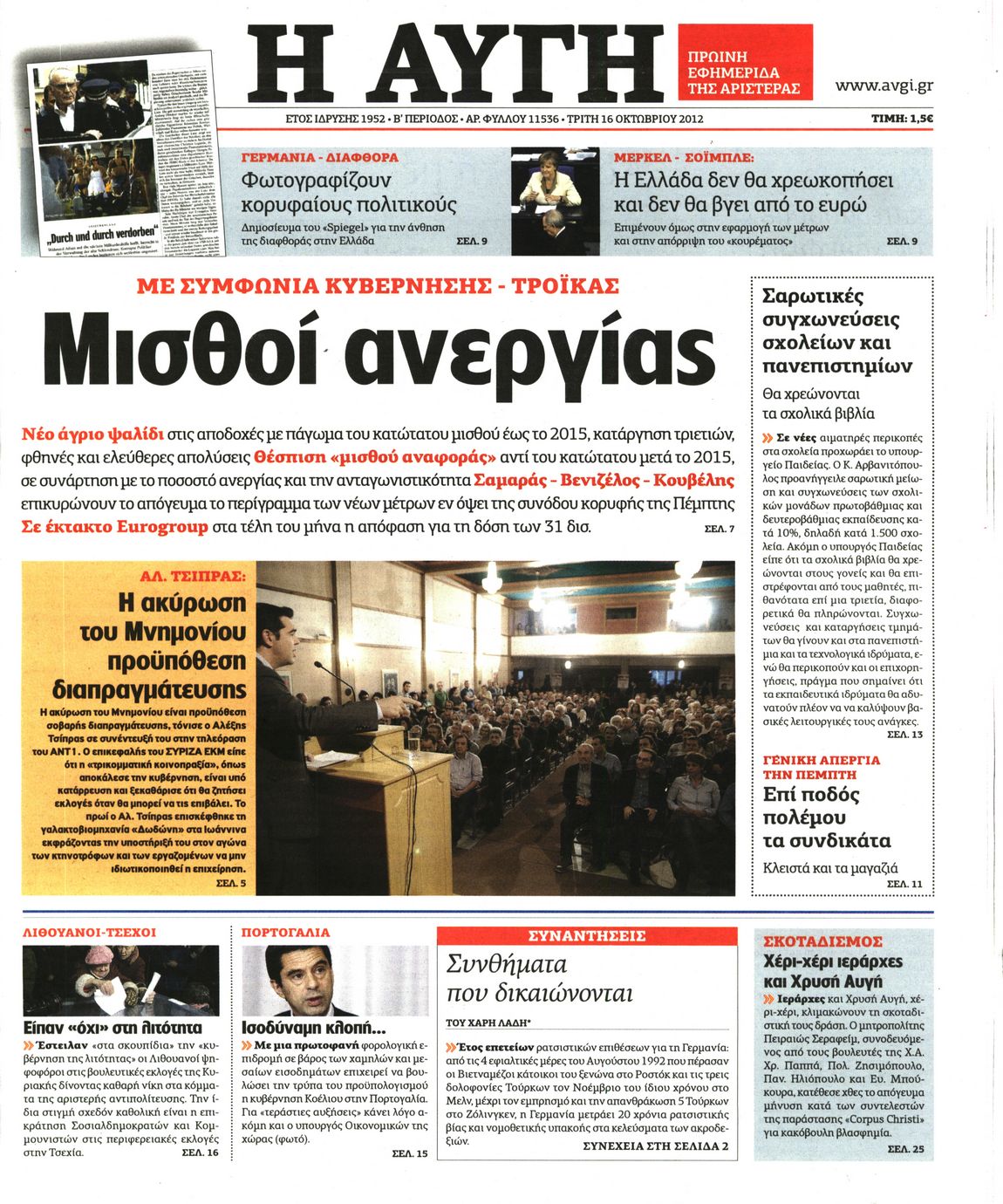 Εξώφυλο εφημερίδας ΑΥΓΗ 2012-10-16
