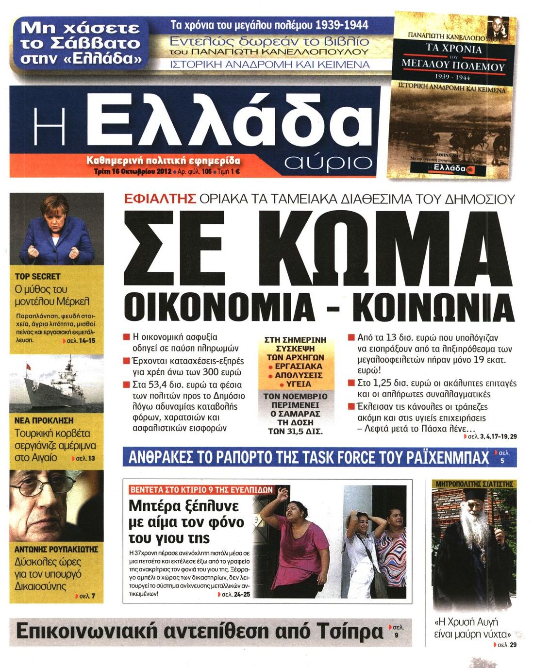 Εξώφυλο εφημερίδας Η ΕΛΛΑΔΑ ΑΥΡΙΟ 2012-10-16