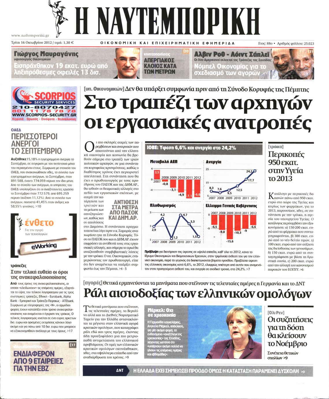 Εξώφυλο εφημερίδας ΝΑΥΤΕΜΠΟΡΙΚΗ 2012-10-16