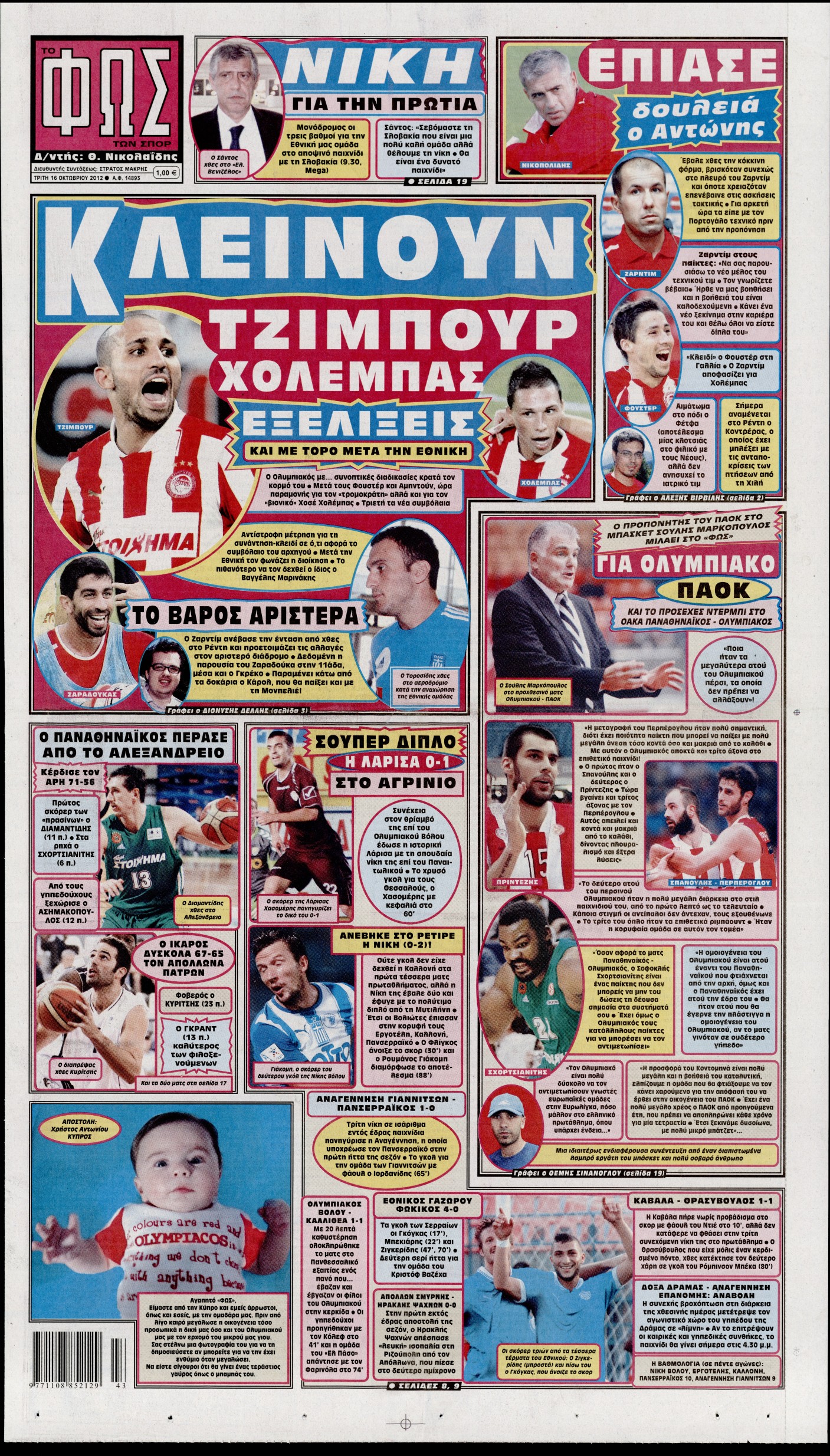 Εξώφυλο εφημερίδας ΦΩΣ ΤΩΝ ΣΠΟΡ 2012-10-16