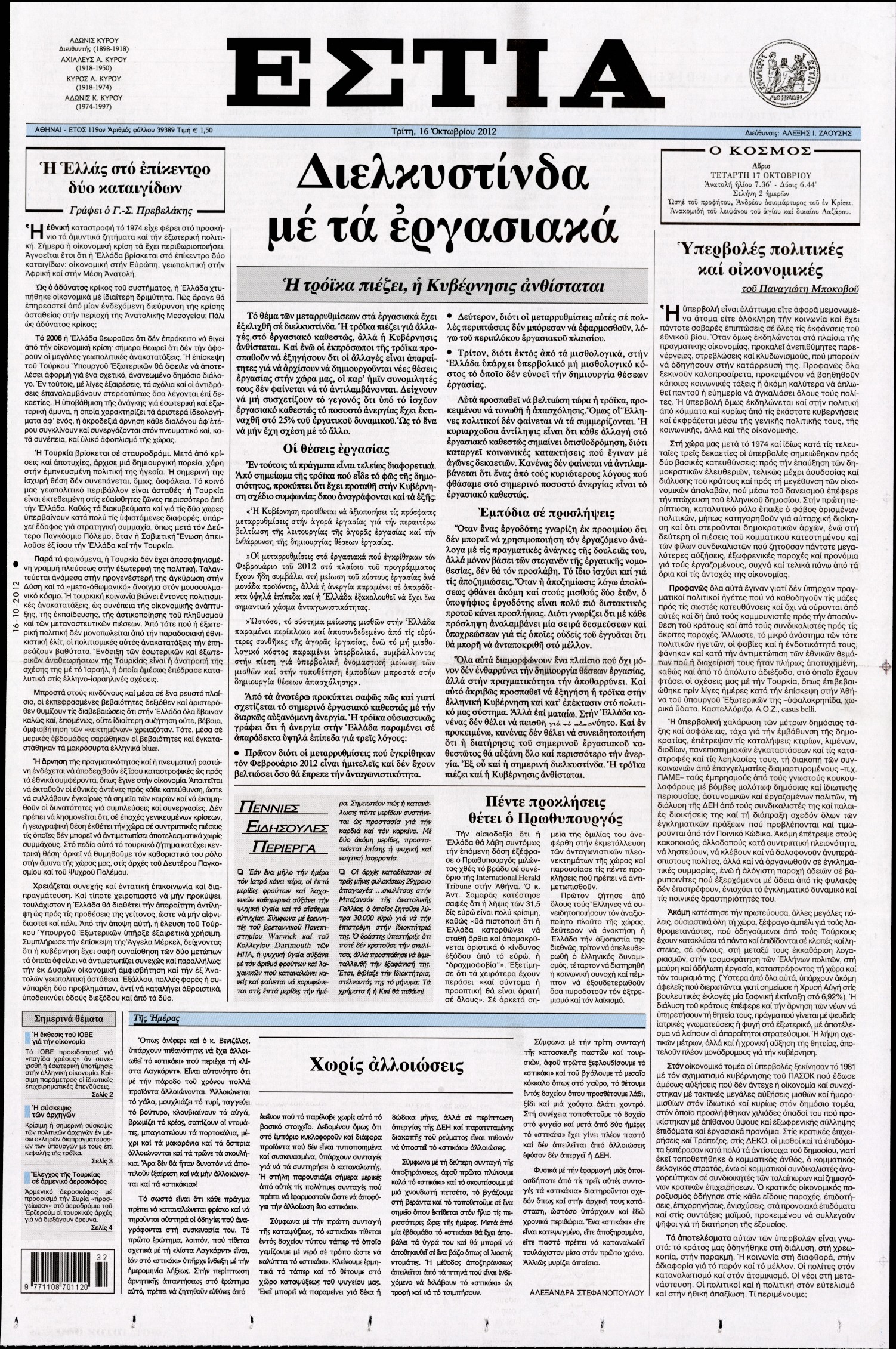 Εξώφυλο εφημερίδας ΕΣΤΙΑ 2012-10-16