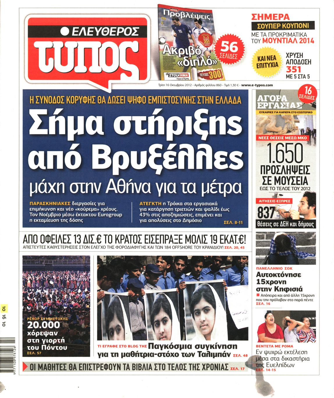 Εξώφυλο εφημερίδας ΕΛΕΥΘΕΡΟΣ ΤΥΠΟΣ 2012-10-16