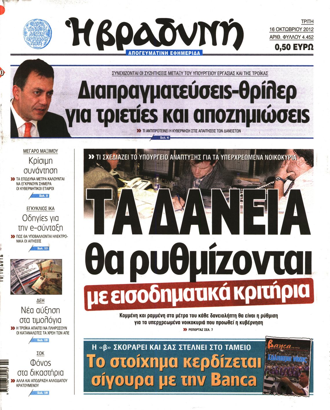 Εξώφυλο εφημερίδας ΒΡΑΔΥΝΗ 2012-10-16