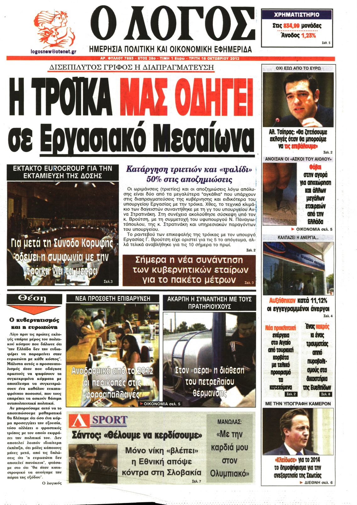 Εξώφυλο εφημερίδας Ο ΛΟΓΟΣ 2012-10-16