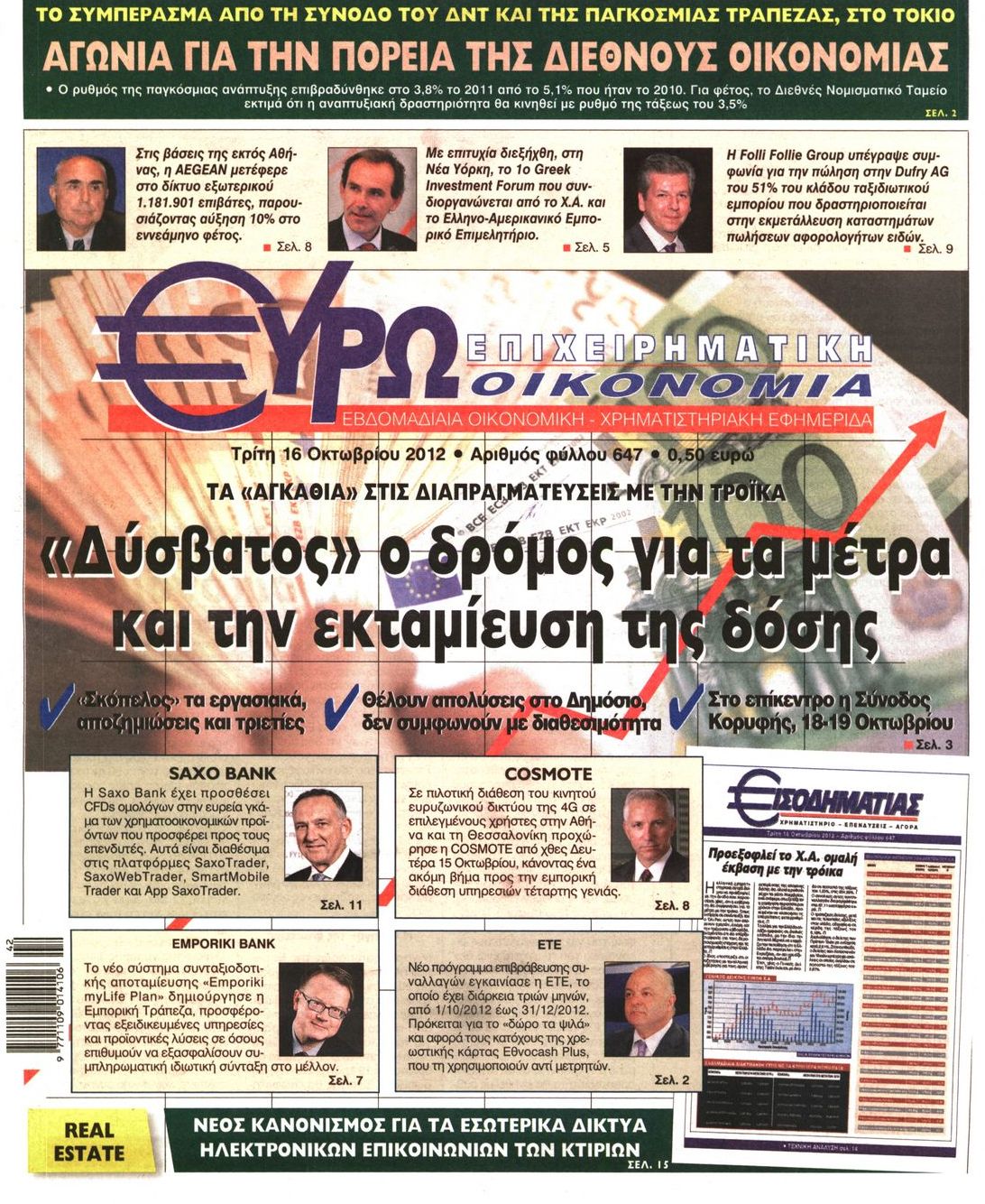 Εξώφυλο εφημερίδας ΕΥΡΩΟΙΚΟΝΟΜΙΑ 2012-10-16