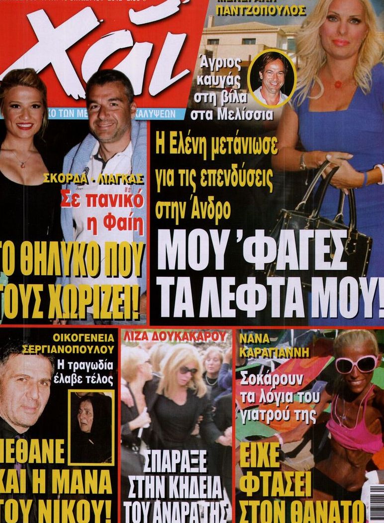 Εξώφυλο εφημερίδας ΧΑΙ 2012-10-16